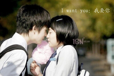 I want you. 世界那么大，想要的只有你。