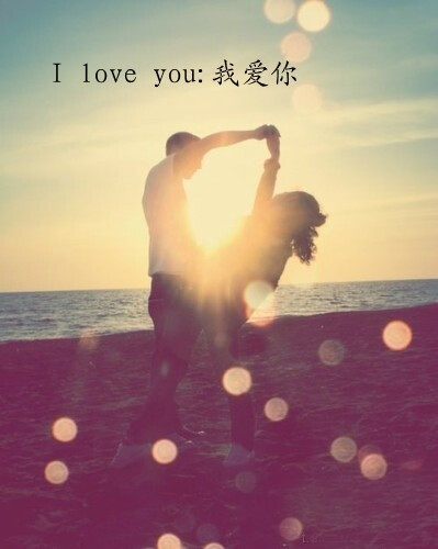 I love you. 何须解释。