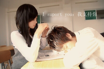 I support you. 如若你伴我终其一生、 你便是我的信仰。