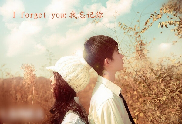 I forget you. 左眼谁 右眼谁，两眼一闭谁是谁？忘记我、一个人，一条路、一片天。