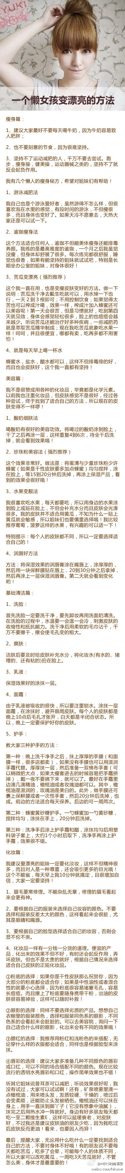 一个懒女孩变漂亮的方法，分享给那些懒懒的又想漂亮的姐妹们吧！