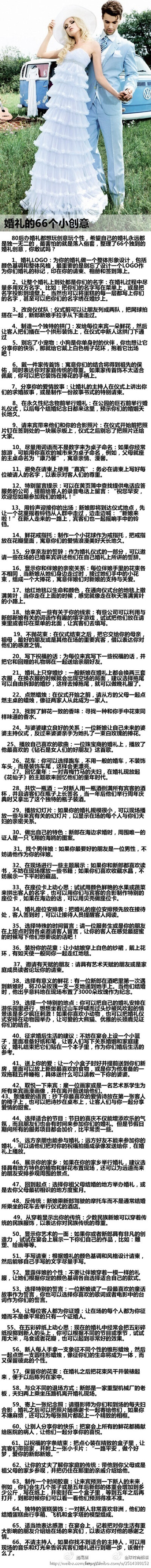 婚礼的66个小创意。一生就那么一次，早晚用的到，留着备用吧