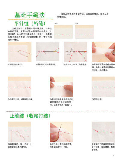 手作族一定要会的裁缝基本功 6