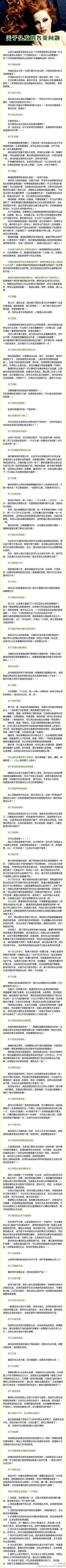 关于头发的各类问题