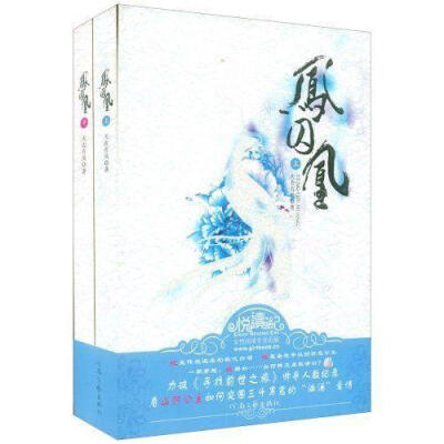 《凤囚凰》天衣有风：一见容止误终身。不见容止，不知腹黑。容止之后再无腹黑。容止号称将腹黑事业发展到巅峰的史上第一腹黑男，亦有天下第一美人之称。白衣胜雪，风华绝代。心如冰雪，从容不迫，冷静理智，多谋善断…