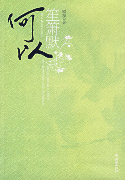 《何以笙箫默》顾漫：“如果世界上曾经有那个人出现过，其他人都会变成将就。他说，我不愿意将就。”那种带一点蛮横的温柔，故作冷漠的刻骨相思，满不在乎中流露的丝丝体贴，那样的男子，是梦中最美的爱情也比不上的…