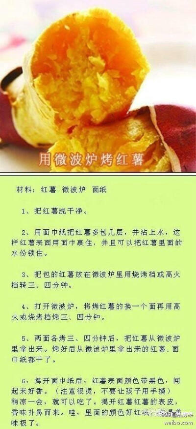 微波炉烤红薯。