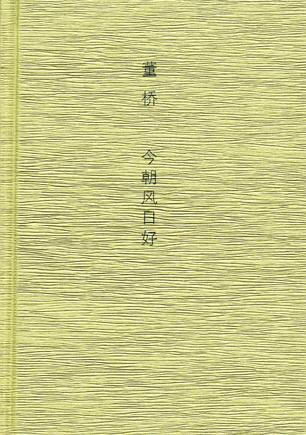 董桥带读者走进他的书房，听他讲搜集古书旅程中的故事，满纸文字乍看说的是访书藏书，或是文人闲话，细读来就有三两人物翩翩而出：书商威尔逊，李侬，史湘云，苏二小姐……前尘旧梦、他乡故友，惹人情怀。令作者念念…