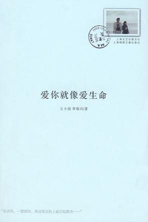 王小波书信均选自朝华出版社2004年4月第一版《爱你就像爱生命》，此书系王小波生前从未发表过的与李银河的“两地书”，也是迄今他们夫妇最完整和独立的一本书信集