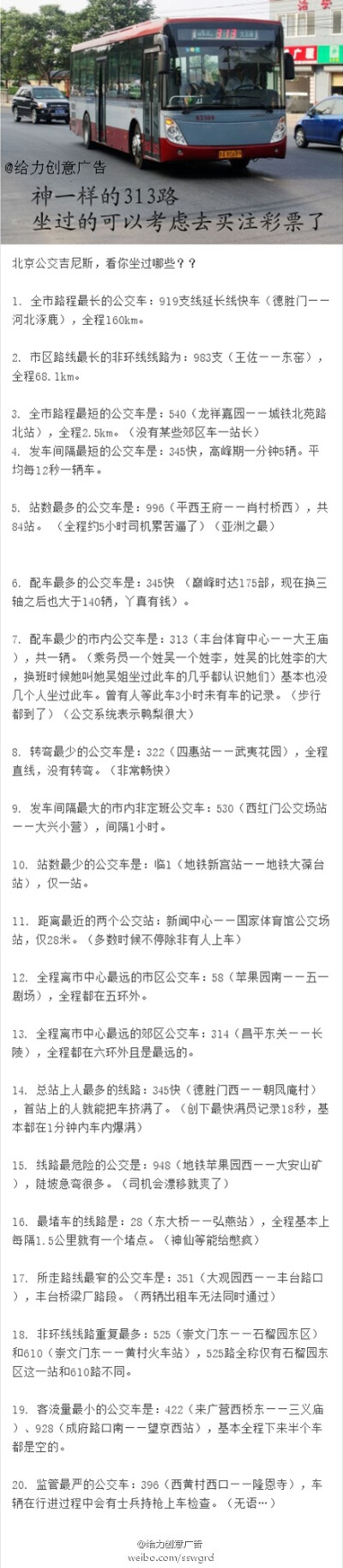 北京公交吉尼斯 在北京的童鞋看你坐过哪些? 我坐过345一段不堪回首的往事啊....