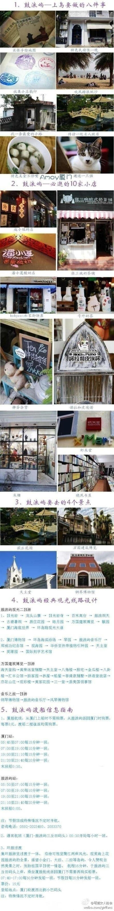 上岛要做的8件事；必逛的10家小店；要去的4个景点；4条观光线路设计；鼓浪屿渡船指南。 想去厦门的收藏起来哟~~