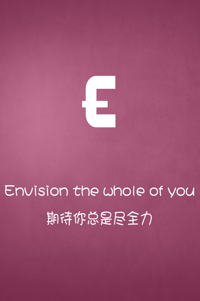 E 期待你总是尽全力