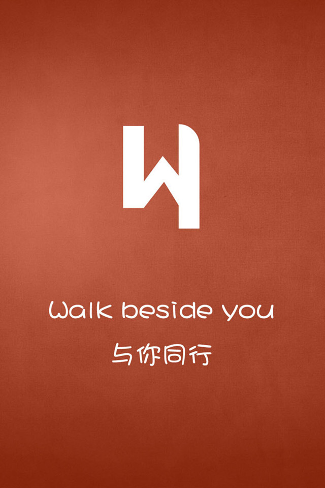 W 与你同行