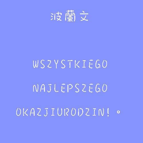 这些语言的生日快乐，你喜欢哪个