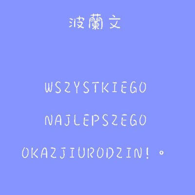 这些语言的生日快乐，你喜欢哪个