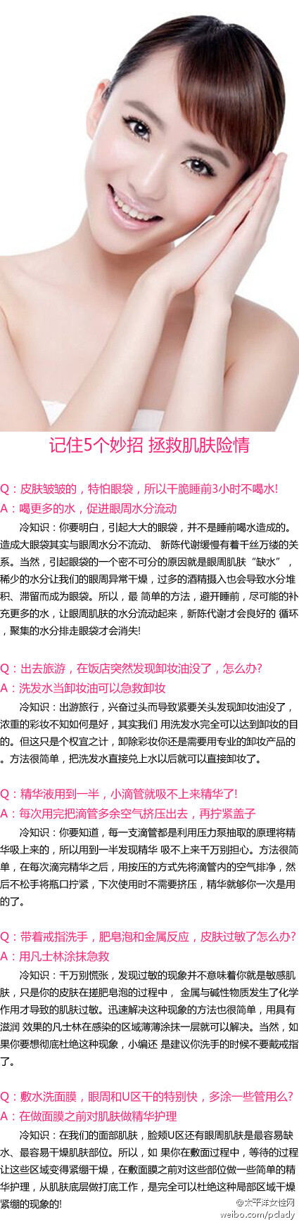 【记住5个妙招 拯救肌肤险情】护理皮肤、化妆美发在令你抓狂的“危急时刻 ”其实也是可以轻松化解的。今天就带你从细微末节入手，带你找到护肤美容的源头，与你一起探究你绝不知道的5条护肤美容冷知识。