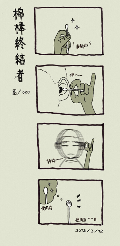 [short comics] 棉棒终结者