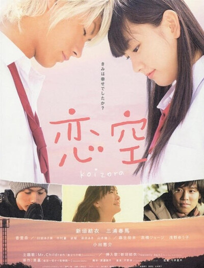 2007年《恋空》是由今井夏木执导，新垣结衣、三浦春马和小出惠介等联袂演出一部电影。影片讲述了高中生普通高中女生田原美嘉在经历了怀孕、流产等一系列打击下仍然坚持追求爱情的纯爱故事。