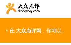 2011年底，2012年初，国内最被看好网站！大众点评，中国版Yelp，中间页价值，O2O，你能想到的最新热词都与他有关。