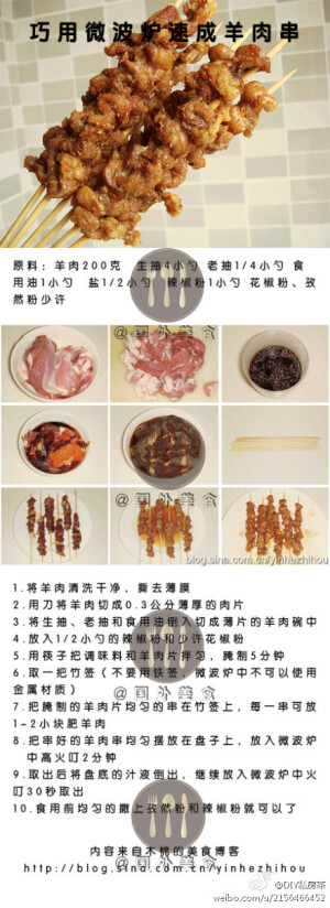 微波炉速成羊肉串