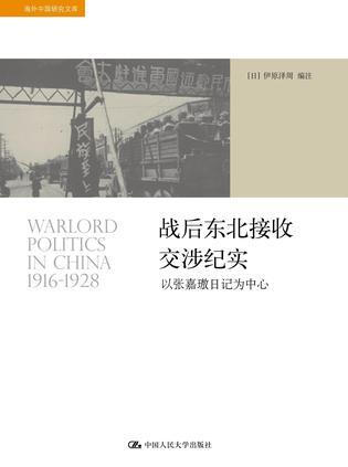 东北问题在战后中国时局的发展演变中起着极其重要的作用。国共苏美三国四方围绕东北问题，上演了一幕又一幕纵横捭阖之大戏，而国共两党对东北之争夺，不仅决定了东北，也在很大程度上决定了中国之命运。其间反映出战后初期东北问题的鲜明特色，即国共美苏三国四方博弈，外交关系与内政问题相交织，最终又归结为国共两党之争夺。本书以《张嘉璈日记》为中心，对此展开深入耙梳，相信会为学界研究此一问题提供一精致的文本。