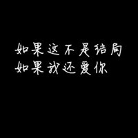 围墙倾倒，围墙倾倒，从前分开的可都让你好。  时间不早，时间不早，从前你说这边风景多美好。