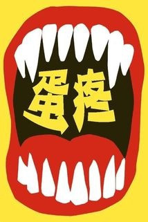 蛋疼！