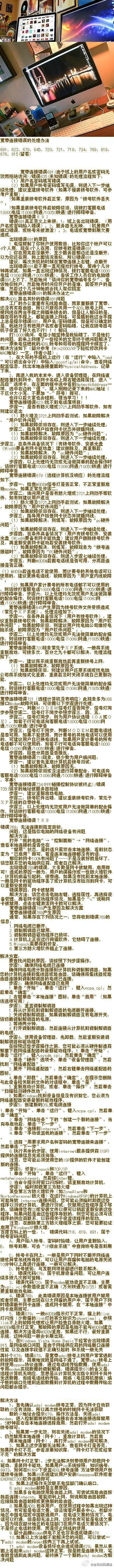 宽带连接错误方法，留着有用