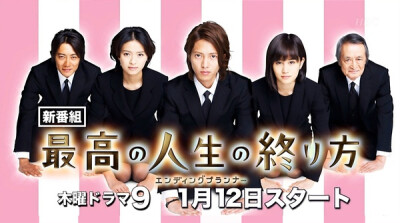 【冬季剧】#最高の人生の終り方 ～エンディングプランナー～# 山下智久 荣仓奈奈 前田敦子(AKB48)