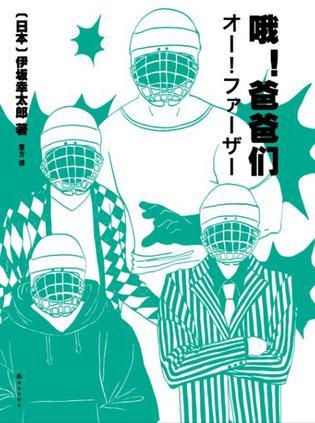 【《哦！爸爸们》By 伊坂幸太郎】史上最强父子情！一个儿子四个爸爸的超级组合，赚足你的眼泪和笑声！