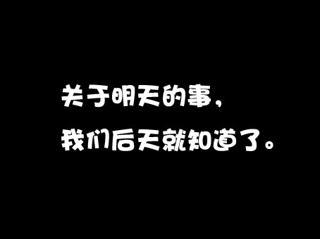 关于明天的事，我们后天就知道了