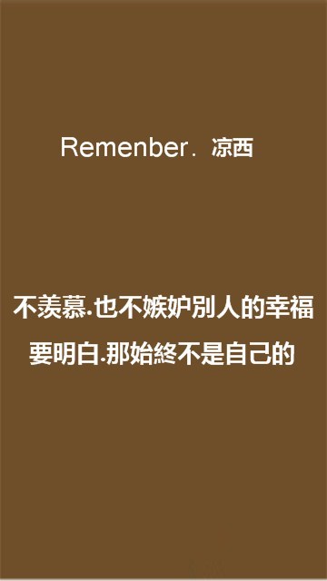 不羡慕，也不嫉妒别人的幸福，要明白，那始终不是自己的……