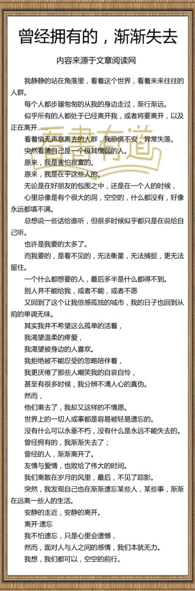 【曾经拥有的，渐渐失去】世界上的一切人或事都是容易被轻易遗忘的。没有什么可以永垂不朽，没有什么是永远不能失去的。