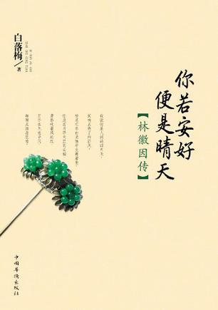 【《林徽因传：你若安好便是晴天》By白落梅】时光如水，总是无言。若你安好，便是晴天。