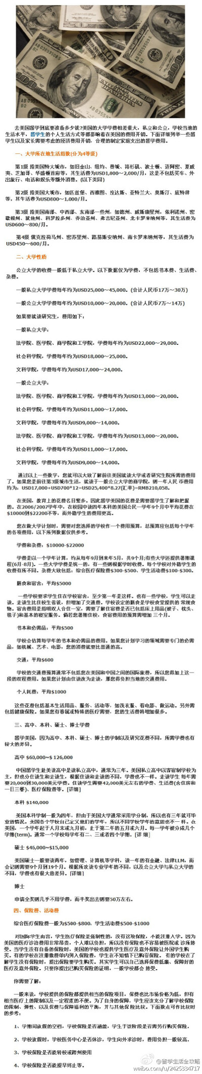 【美国留学各大院校学费+生活费用详细清单~！】详尽的程度……我只能说，真是碉堡了~！