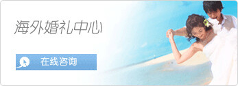 海外婚礼中心-国内首家海外婚礼业务平台,数十个海外目的地婚礼婚纱及蜜月服务，独家婚礼礼堂-喜事网