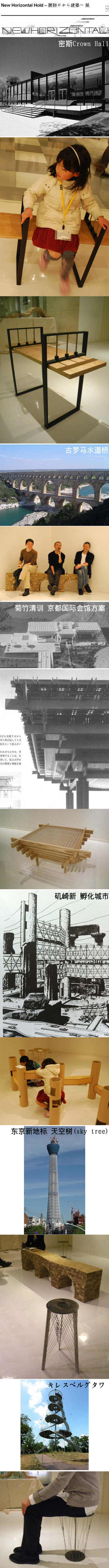 【New Horizontal Hold – 腰掛けから建築へ 展】早稻田大学中谷礼仁指导建筑系学生的课程设计，要求是从建筑中提取概念设计家具：其中有密斯的Crown Hall，矶崎新孵化城市，古罗马水道桥，菊竹清訓的京都国際会館等等～不错的尝试。via：http://t.cn/zOx8u7x