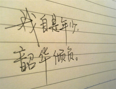 我为你倾覆所有韶光，你却只为她微笑。