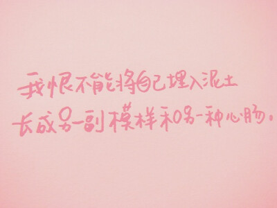 我也多想换一个自己。