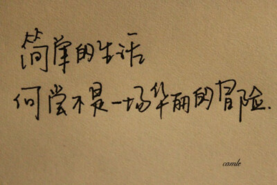 我只想拥有一场简单的生活，有你就足够。