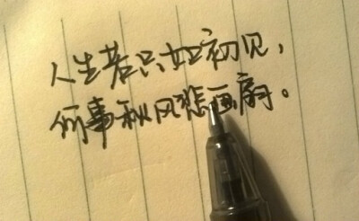 人生若只是如初见该有多好。