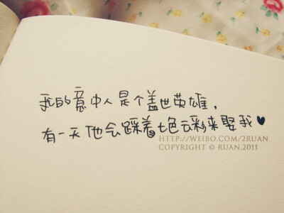 我的盖世英雄怎么还不来。