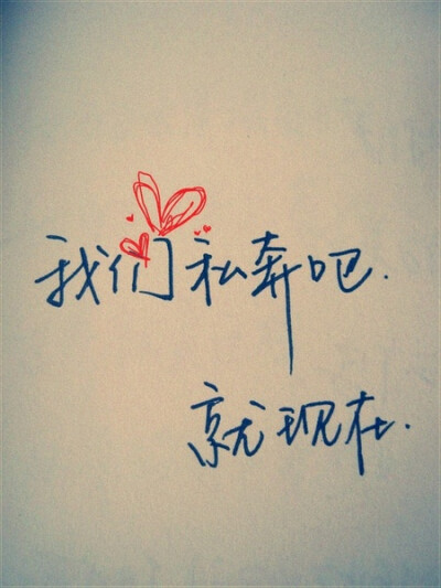 我想和你私奔。