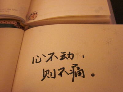 心不动，则不痛。