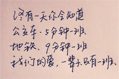 请你记得，我的爱，只曾给过你。