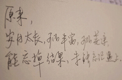 想要忘掉的永远忘不掉，想要记住的却永远都记不住。