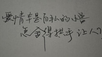 只要你觉得幸福，我便可以看着你和别人幸福。