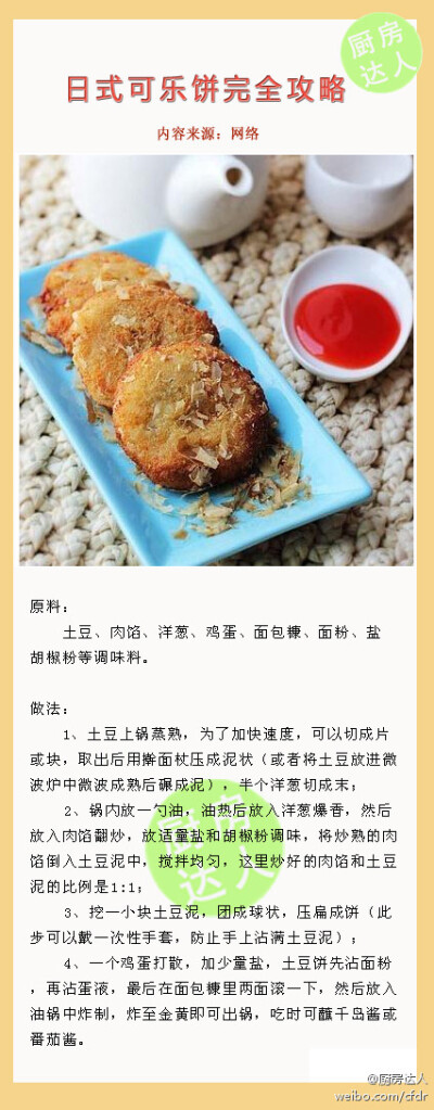 日式可乐饼。很好吃的样子。有做法