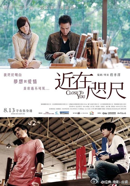 【《近在咫尺的爱恋》】主演：明道、彭于晏、苑新雨、郭采洁等，导演为程孝泽，一个讲记忆和遗忘的爱情故事。台湾小清新风格的电影