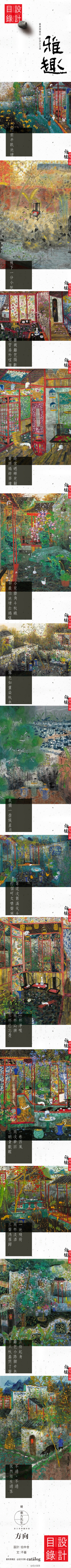 雅趣 | 門前半畝池塘，槐下一分小院，薔薇籬笆隔斷，哪管扉外喧雜。時常蟋蟀光顧，青頭螞蚱莽撞。小兒牆角斗秋蛾，卻最怕池塘白鵝啄。霧色如畫染秋色，我獨一壺候星月，等這次第滿天斗，打個呵欠噤聲寒。正待起身，籬笆小路腳步急，百只秋蟲閉了聲，不過，不過，依然陌生過客...方向繪。